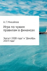 читать Игра по чужим правилам в финансах