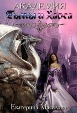 читать Академия Тьмы и Хаоса. Книга 1