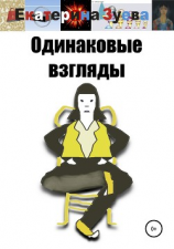 читать Одинаковые взгляды