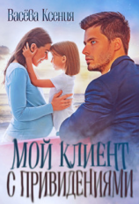 читать Мой клиент с привидениями