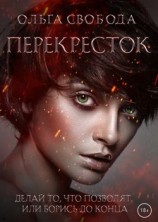 читать Перекресток