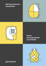 читать Математическое мышление
