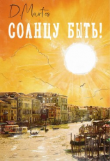 читать Солнцу быть!