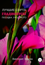 читать Гладиолусы. Лучшие сорта
