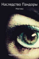 читать Наследство Пандоры
