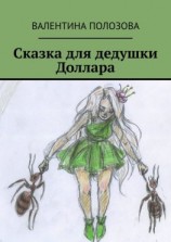 читать Сказка для дедушки Доллара