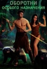 читать Оборотни особого назначения