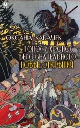читать Топос и хронос бессознательного: новые открытия