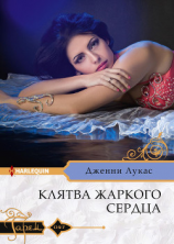 читать Клятва жаркого сердца