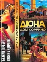 читать Дюна: Дом Коррино