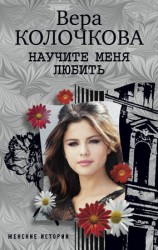 читать Научите меня любить