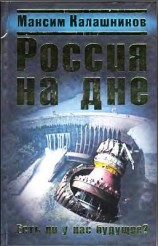 читать Россия на дне. Есть ли у нас будущее?