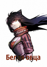 читать Белая овца (ЛП)