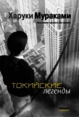 читать Токийские легенды (сборник)