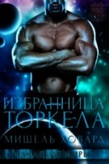 читать Избранница Торкела (ЛП)