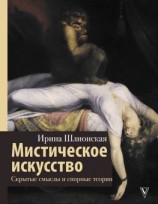 читать Мистическое искусство: скрытые смыслы и спорные теории
