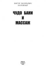 читать Чудо бани и массаж