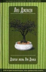 читать Девятая жизнь Луи Дракса