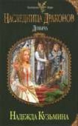 читать Наследница драконов. Добыча