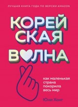 читать Корейская волна. Как маленькая страна покорила весь мир