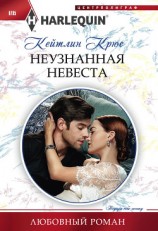 читать Неузнанная невеста