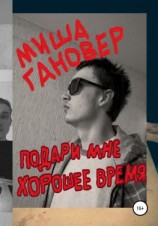 читать Подари мне хорошее время