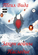 читать Закон войны. Наследие