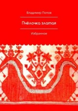 читать Пчёлочка златая. Избранное