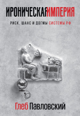 читать Ироническая империя. Риск, шанс и догмы Системы РФ