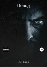 читать Повод