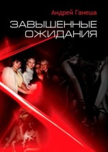 читать Завышенные ожидания