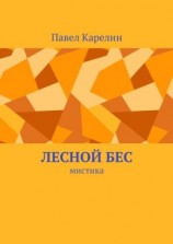 читать Лесной бес. Мистика