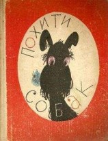 читать Похититель собак