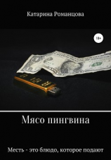 читать Мясо пингвина