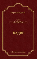 читать Кадис
