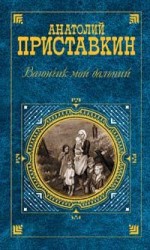 читать Вагончик мой дальний
