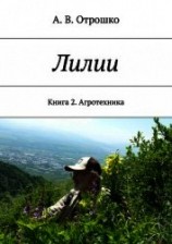 читать Лилии