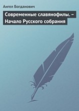 читать Современные славянофилы. – Начало Русского собрания