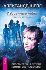 читать Избранные небом