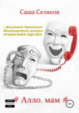 читать #Алло, мам#