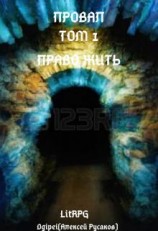 читать Провал. Том 1. Право жить