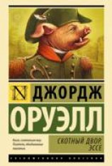 читать Скотный двор