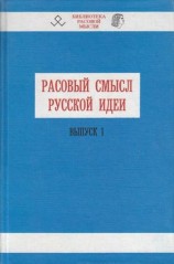 читать Расовый смысл русской идеи. Выпуск 1