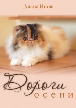 читать Дороги осени
