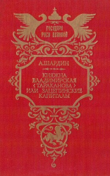 читать Княжна Владимирская (Тараканова), или Зацепинские капиталы