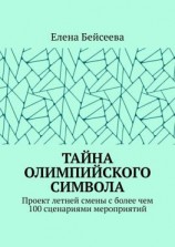 читать Тайна олимпийского символа. Проект летней смены с более чем 100 сценариями мероприятий