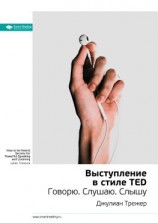 читать Ключевые идеи книги: Выступление в стиле TED. Говорю. Слушаю. Слышу. Джулиан Трежер