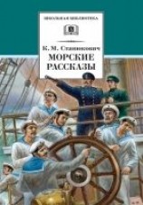 читать Морские рассказы (сборник)