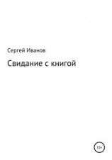 читать Свидание с книгой