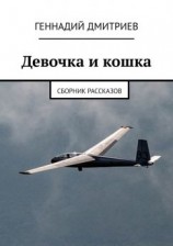 читать Девочка и кошка